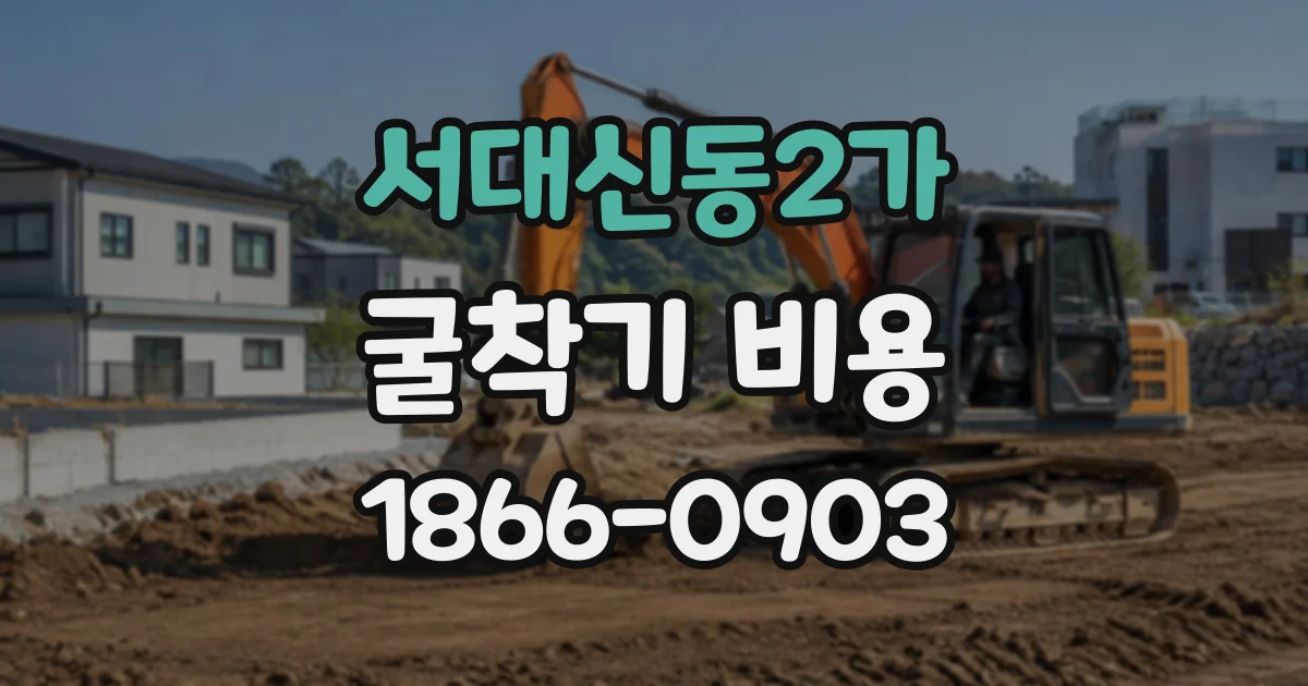 서대신동2가 굴착기비용