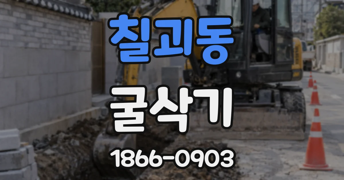 칠괴동 굴삭기