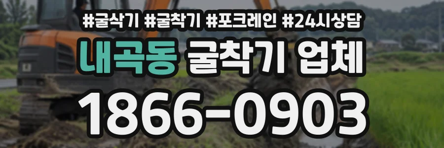 내곡동 굴착기업체 상담 전화 1866-0903