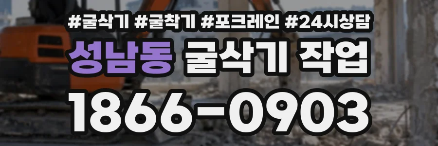 성남동 굴삭기작업 상담 전화 1866-0903