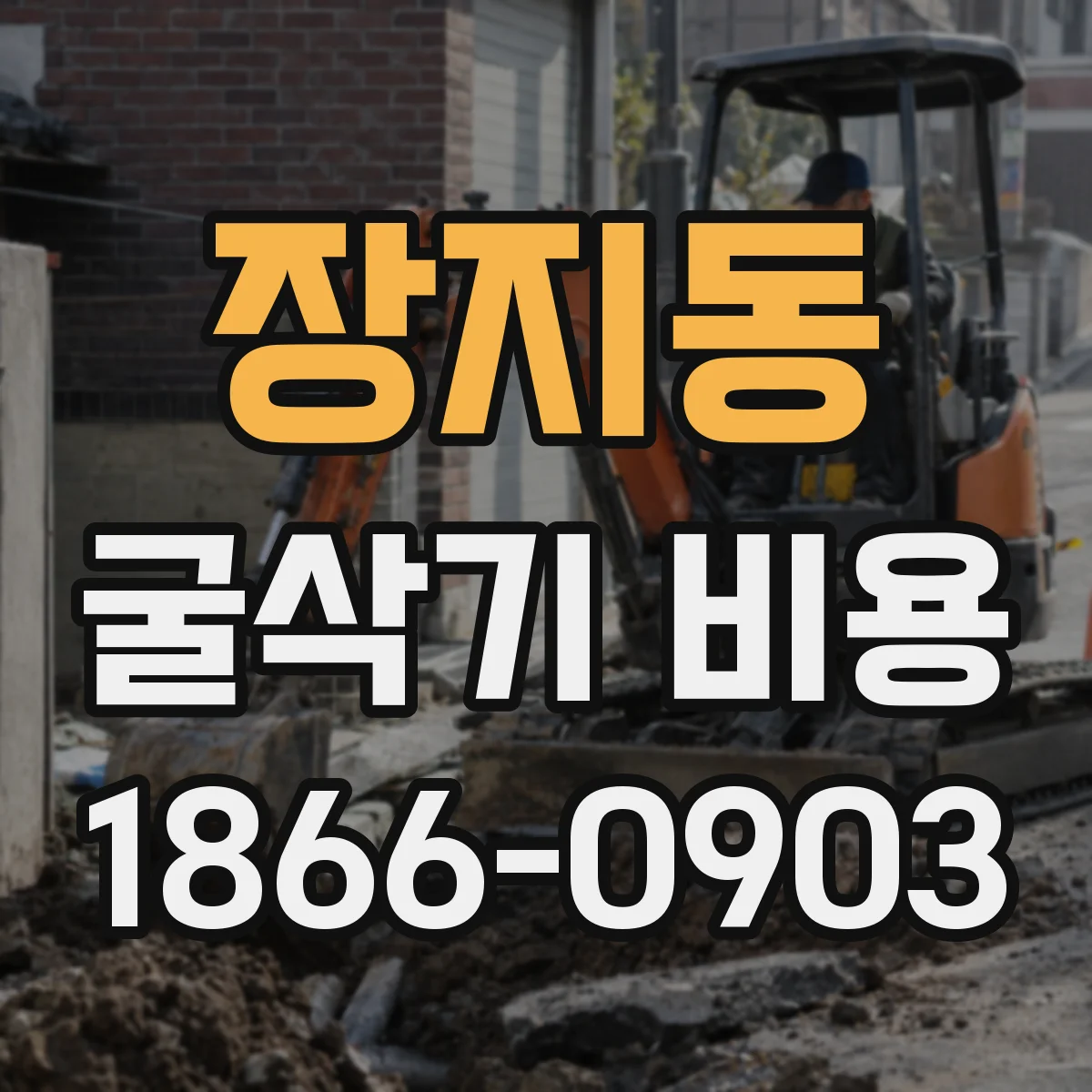 장지동 굴삭기 비용