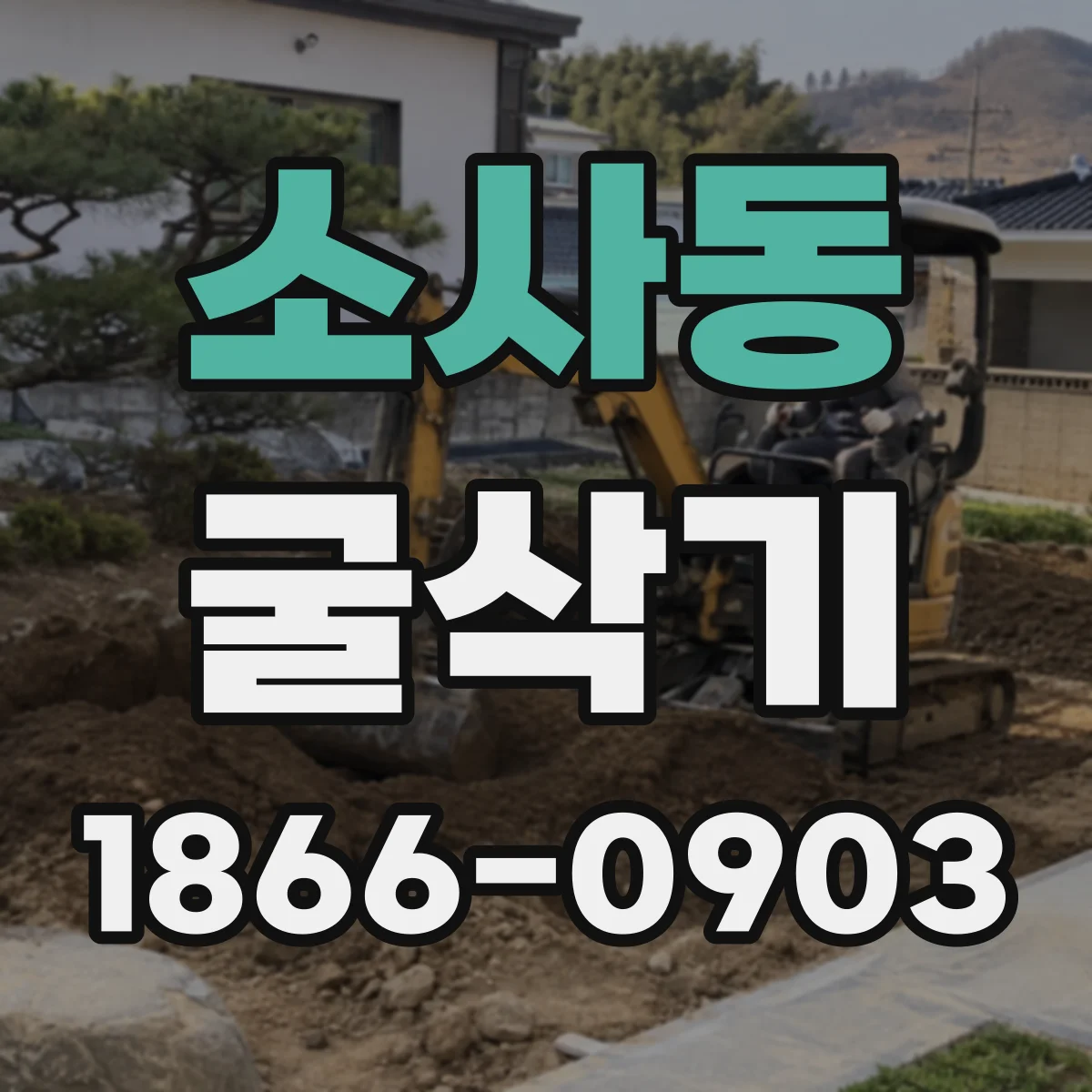 소사동 굴삭기