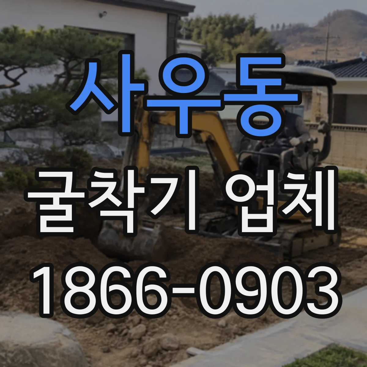 사우동 굴착기 업체