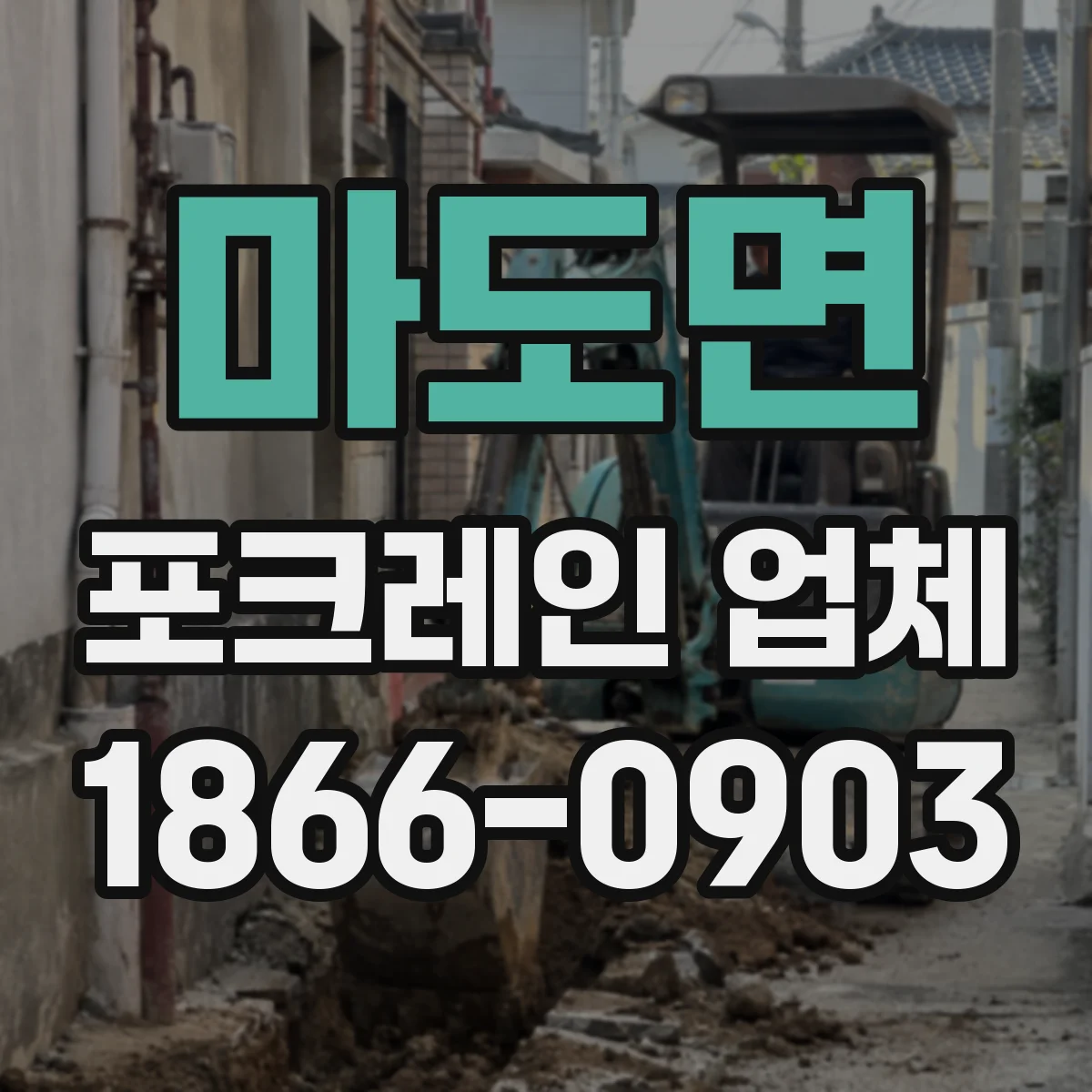 마도면 포크레인 업체