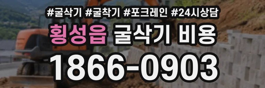 횡성읍 굴삭기비용 상담 전화 1866-0903