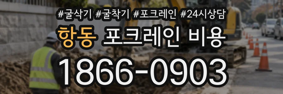 항동 포크레인비용 상담 전화 1866-0903