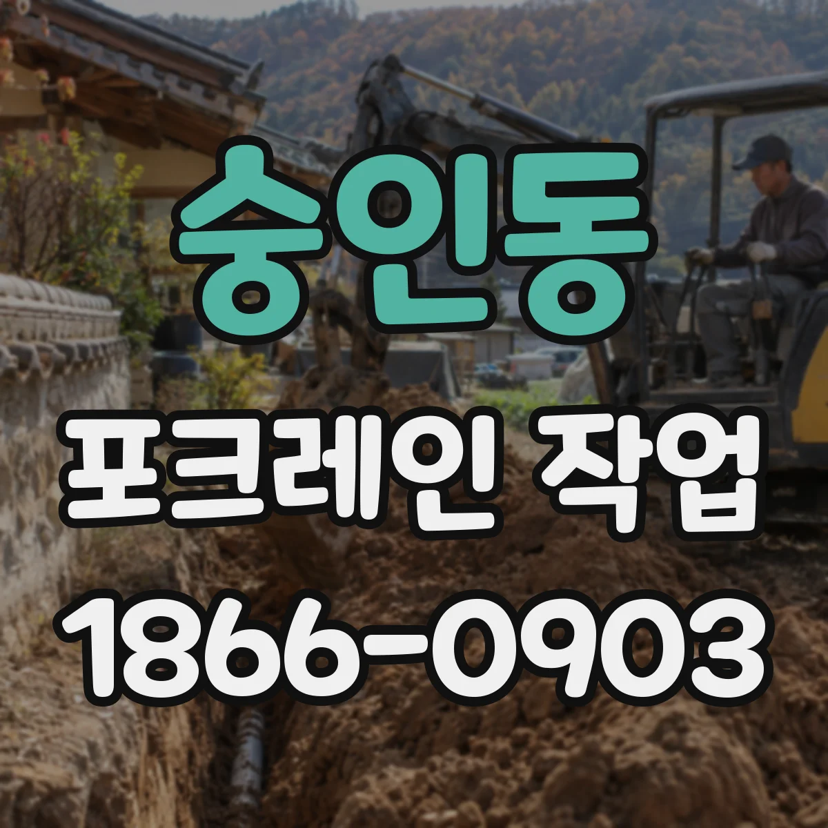 숭인동 포크레인 작업