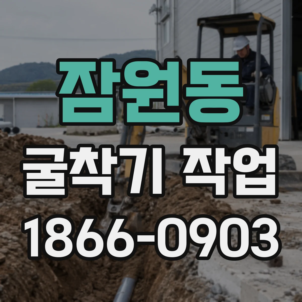 잠원동 굴착기 작업