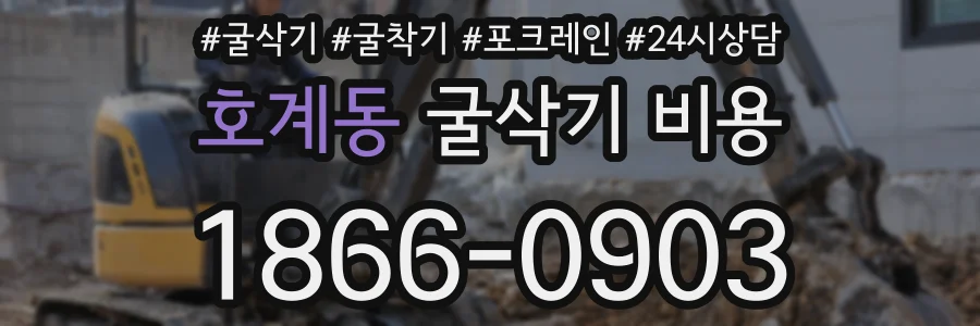 호계동 굴삭기 비용