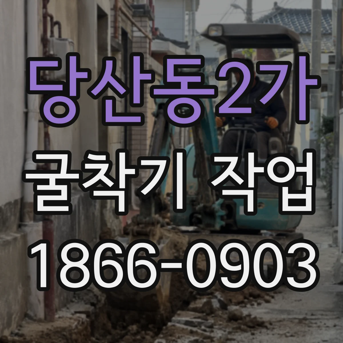 당산동2가 굴착기 작업
