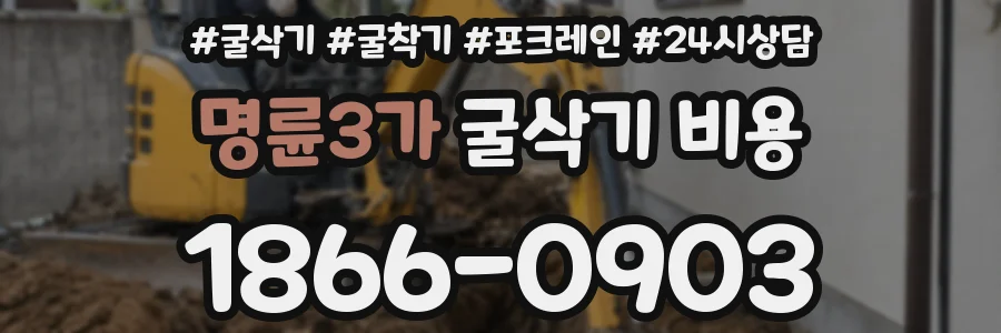 명륜3가 굴삭기 비용