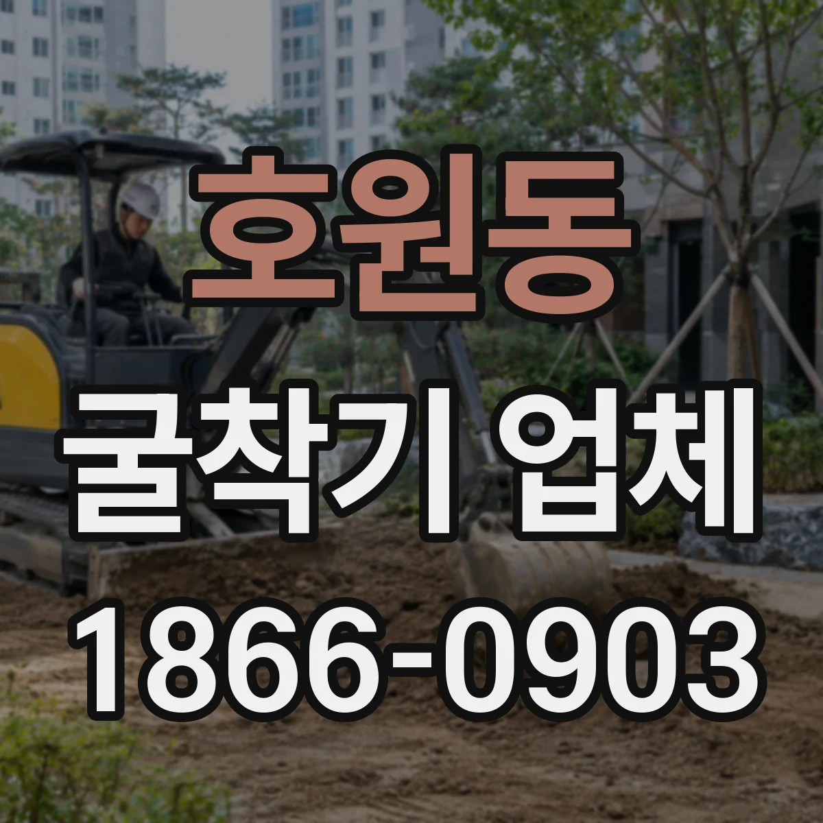 호원동 굴착기 업체