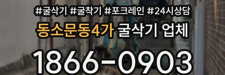동소문동4가 굴삭기 업체