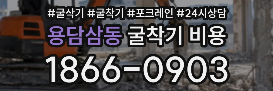 용담삼동 굴착기비용 상담 전화 1866-0903
