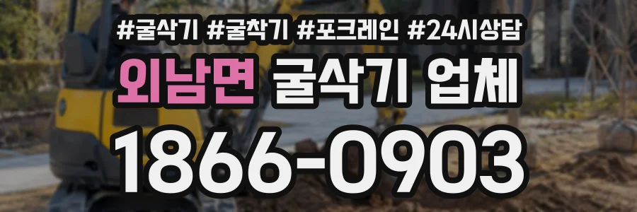 외남면 굴삭기업체 상담 전화 1866-0903