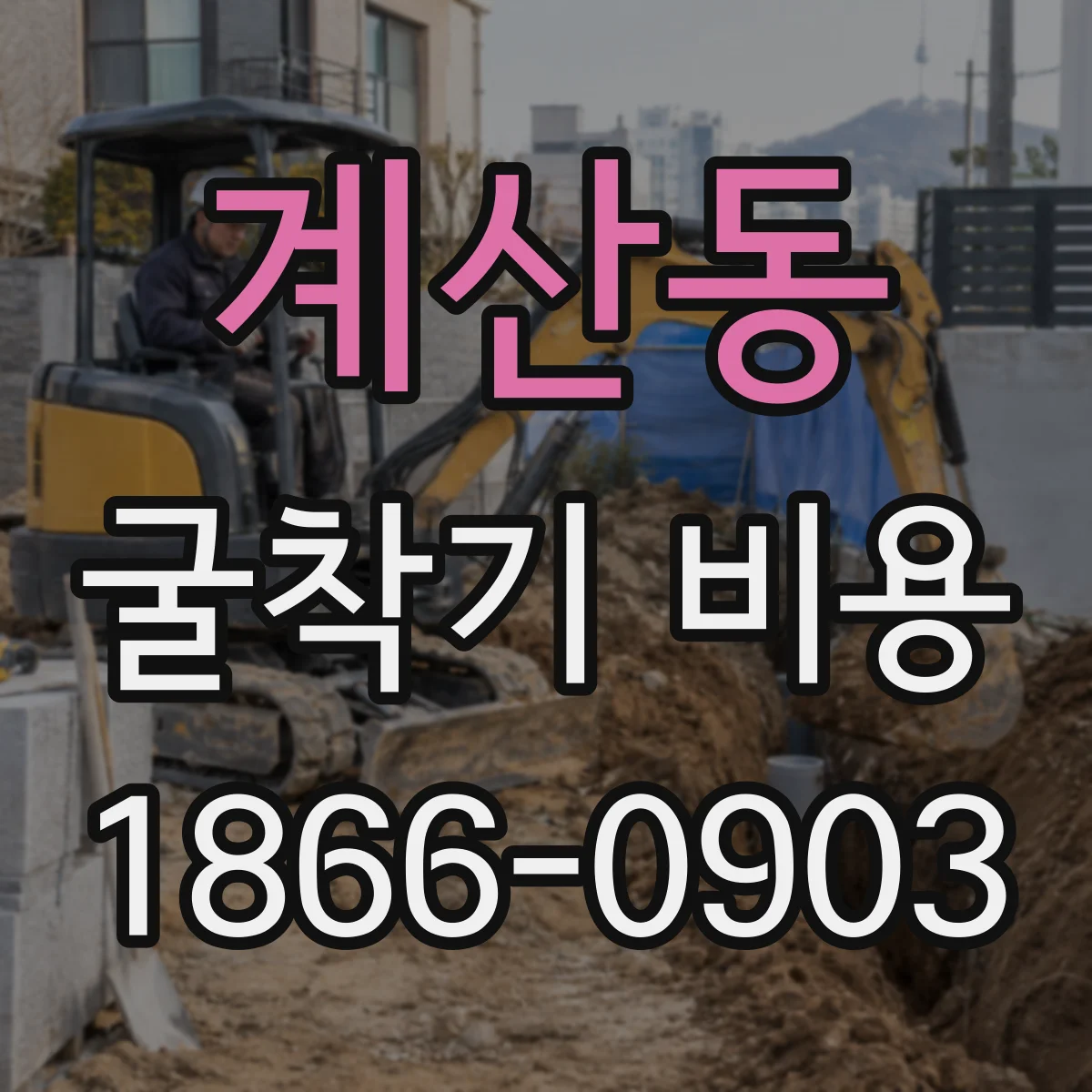 계산동 굴착기 비용