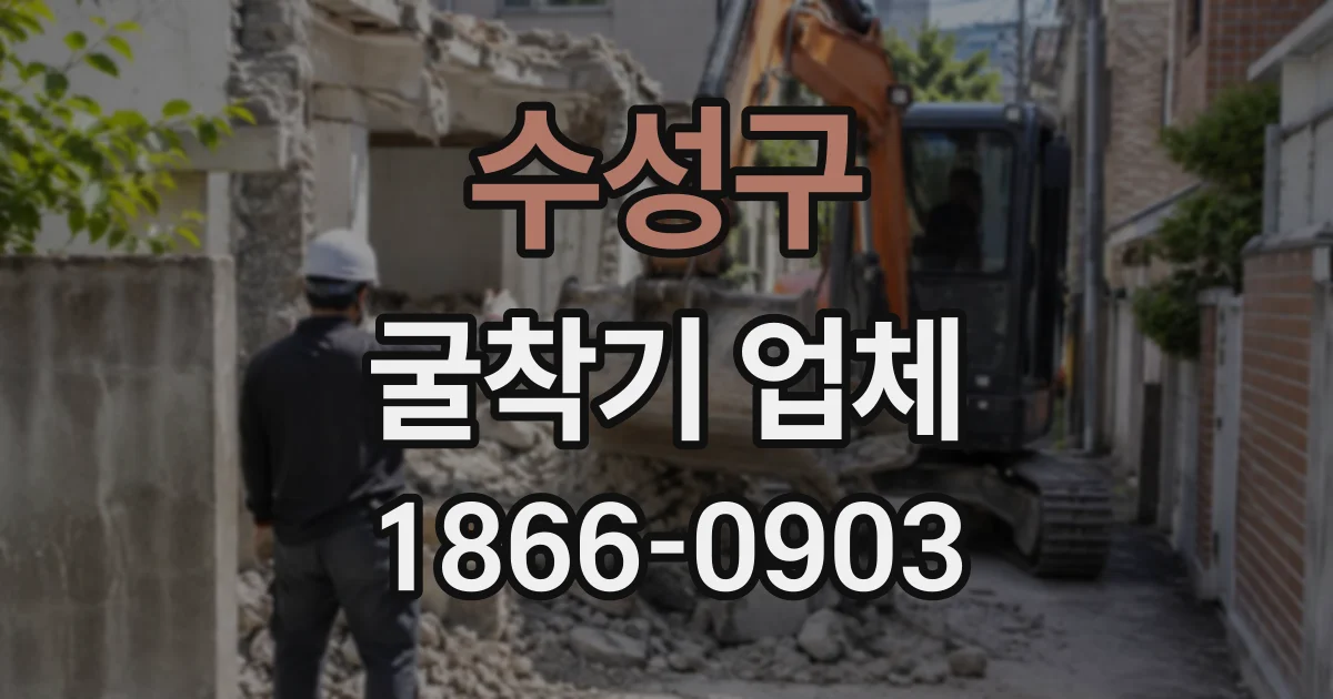 수성구 굴착기업체
