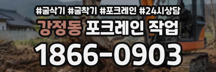 강정동 포크레인작업 상담 전화 1866-0903