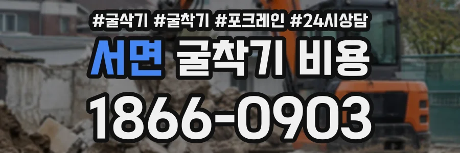 서면 굴착기비용 상담 전화 1866-0903