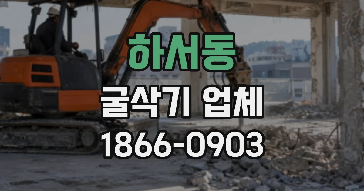 하서동 굴삭기업체