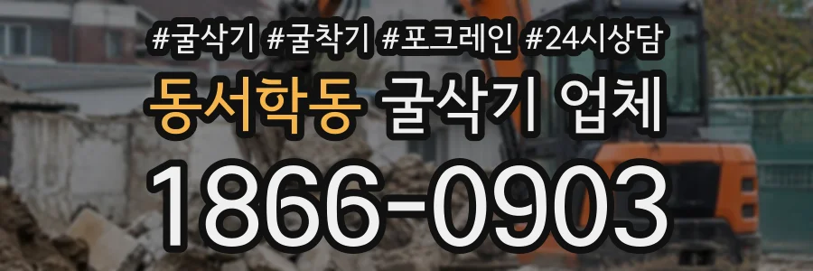 동서학동 굴삭기업체 상담 전화 1866-0903