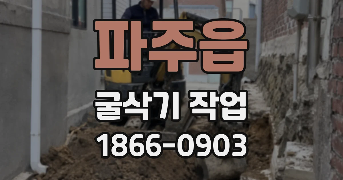 파주읍 굴삭기 작업