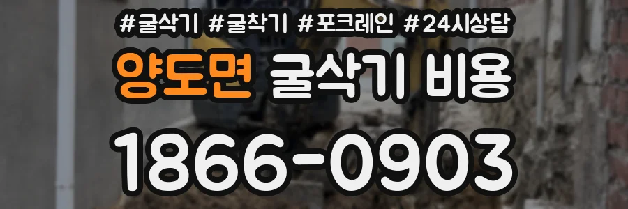 양도면 굴삭기 비용