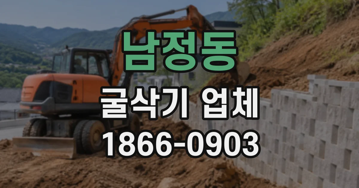 남정동 굴삭기업체
