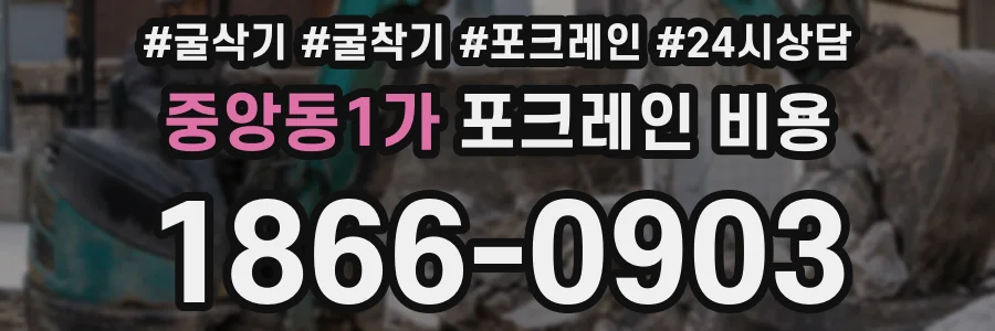 중앙동1가 포크레인 비용