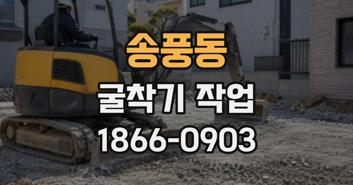 송풍동 굴착기작업