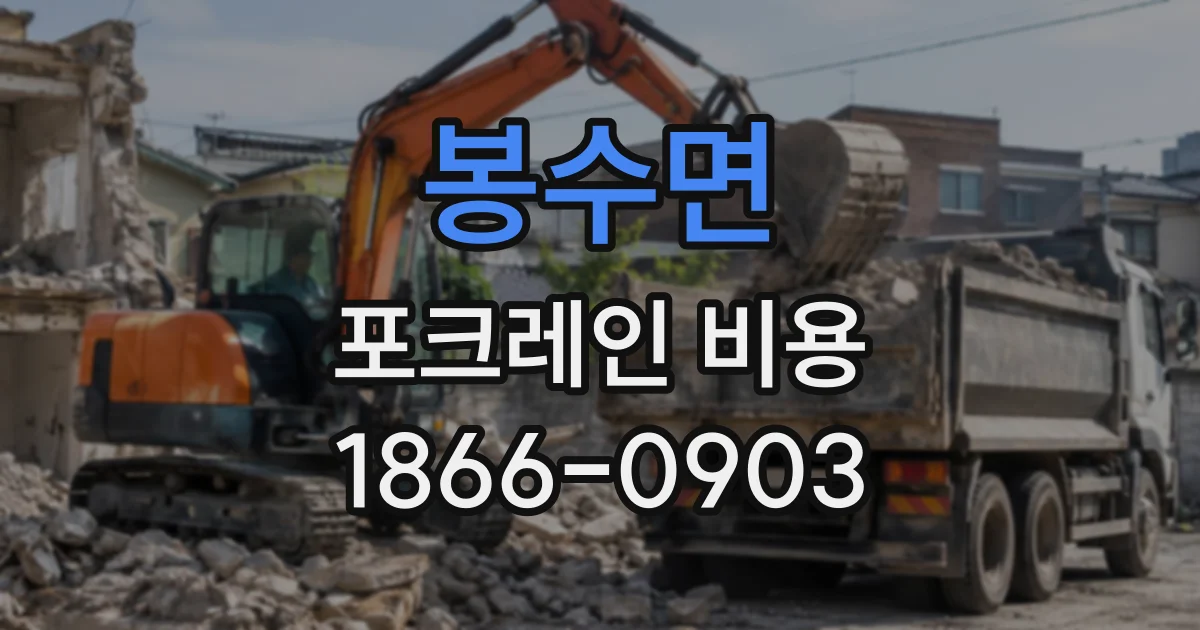 봉수면 포크레인비용