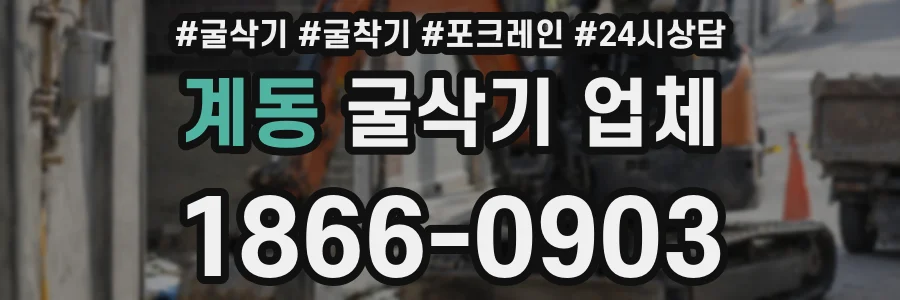 계동 굴삭기 업체