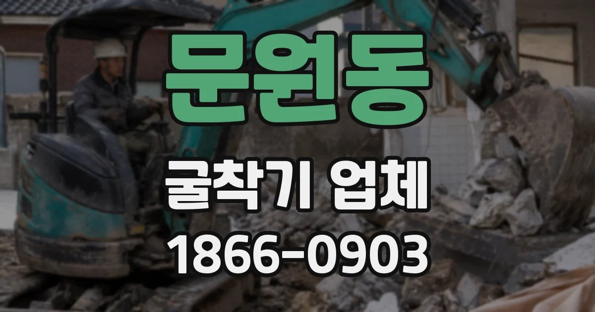 문원동 굴착기 업체