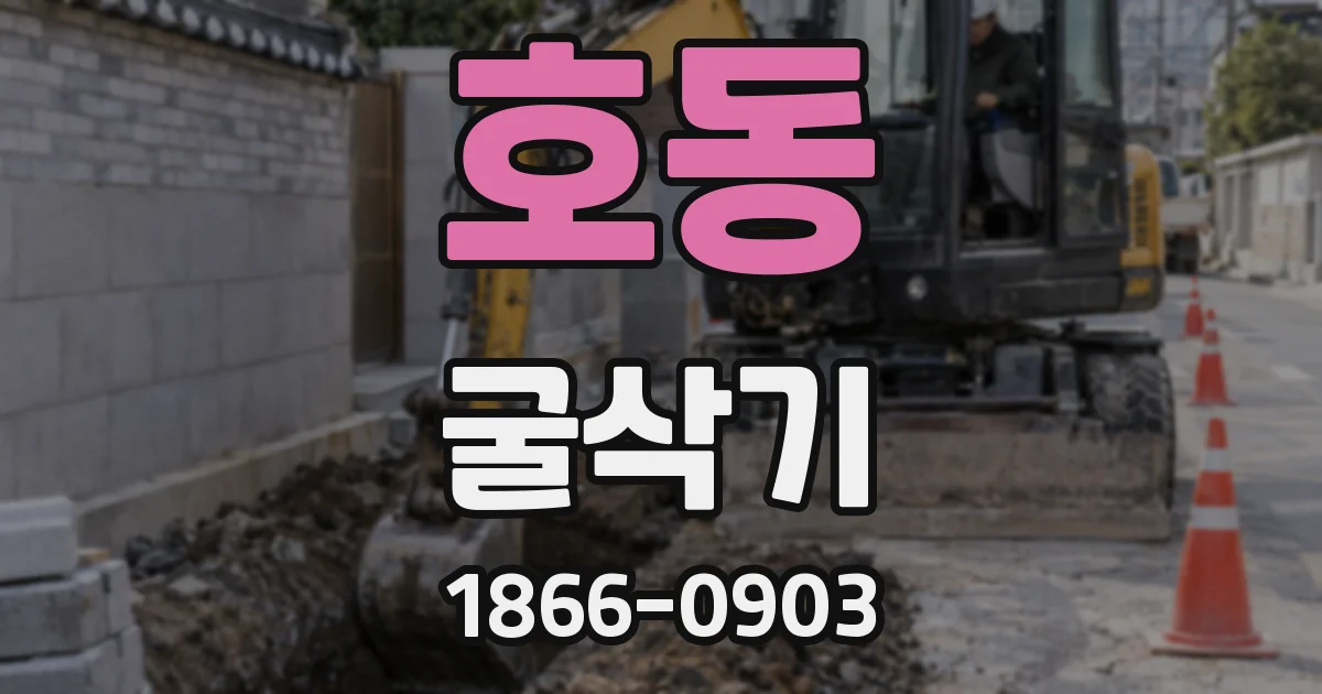 호동 굴삭기