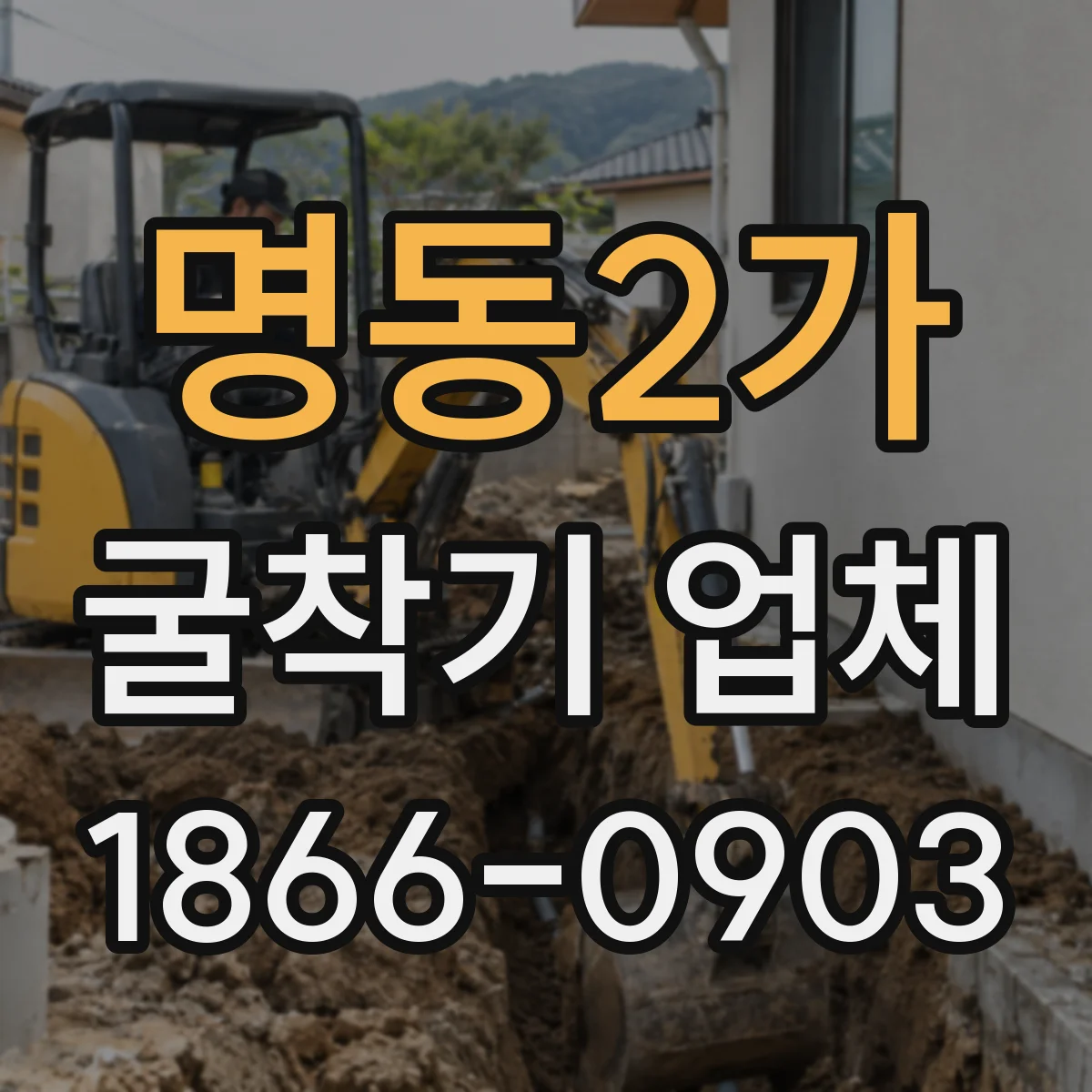 명동2가 굴착기 업체