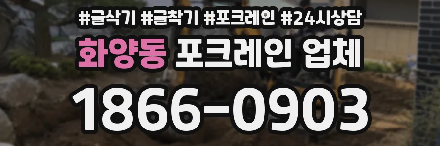 화양동 포크레인 업체