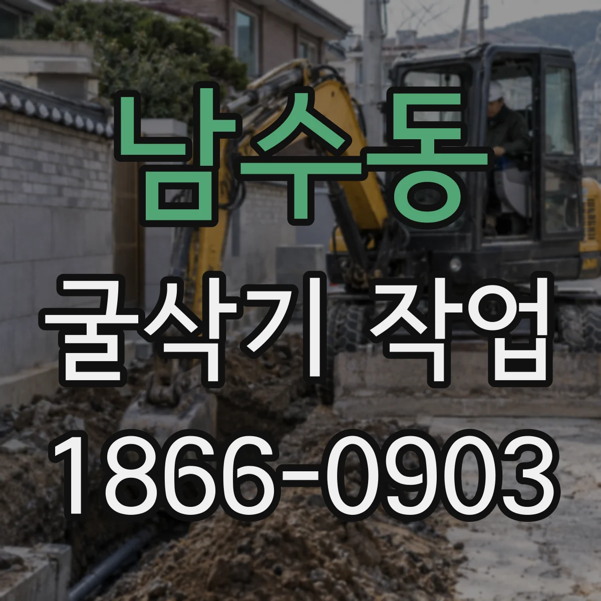 남수동 굴삭기 작업