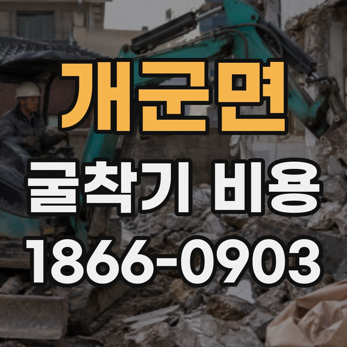 개군면 굴착기 비용