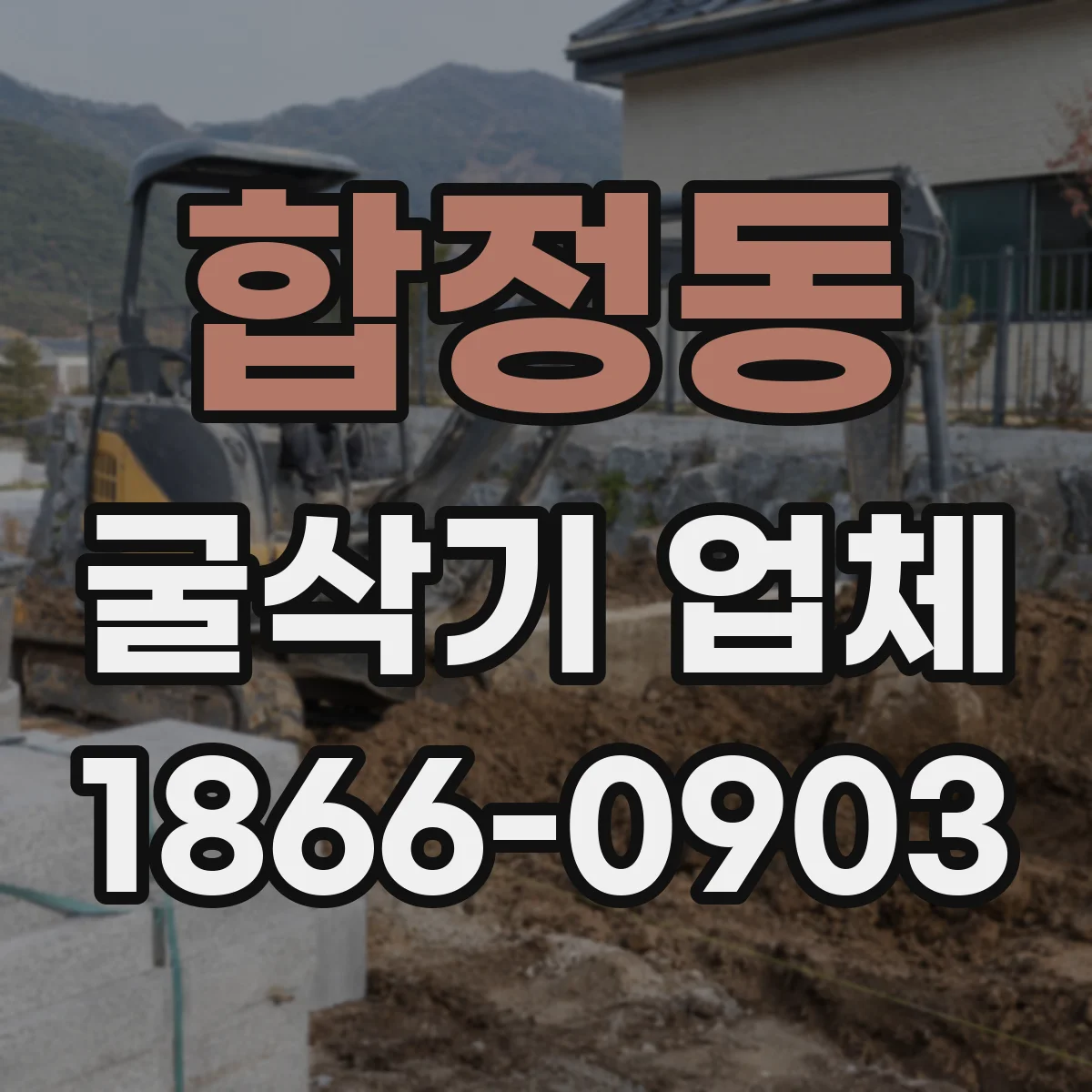 합정동 굴삭기 업체