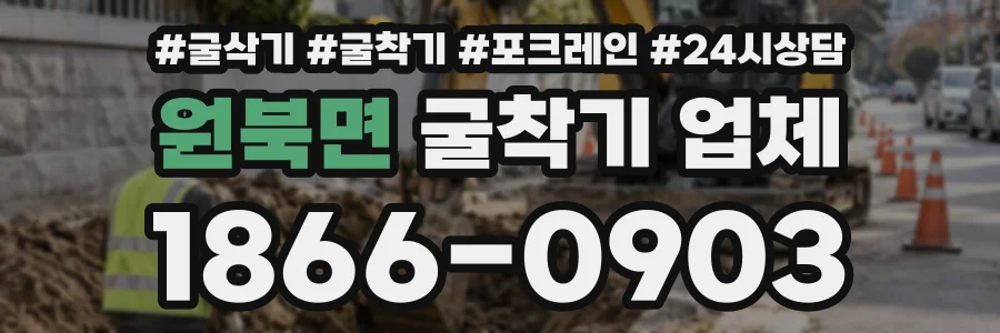 원북면 굴착기업체 상담 전화 1866-0903