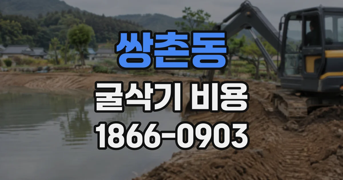쌍촌동 굴삭기비용