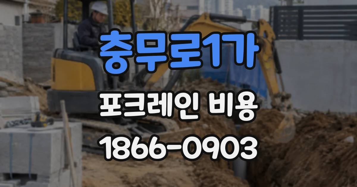 충무로1가 포크레인 비용