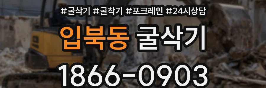 입북동 굴삭기