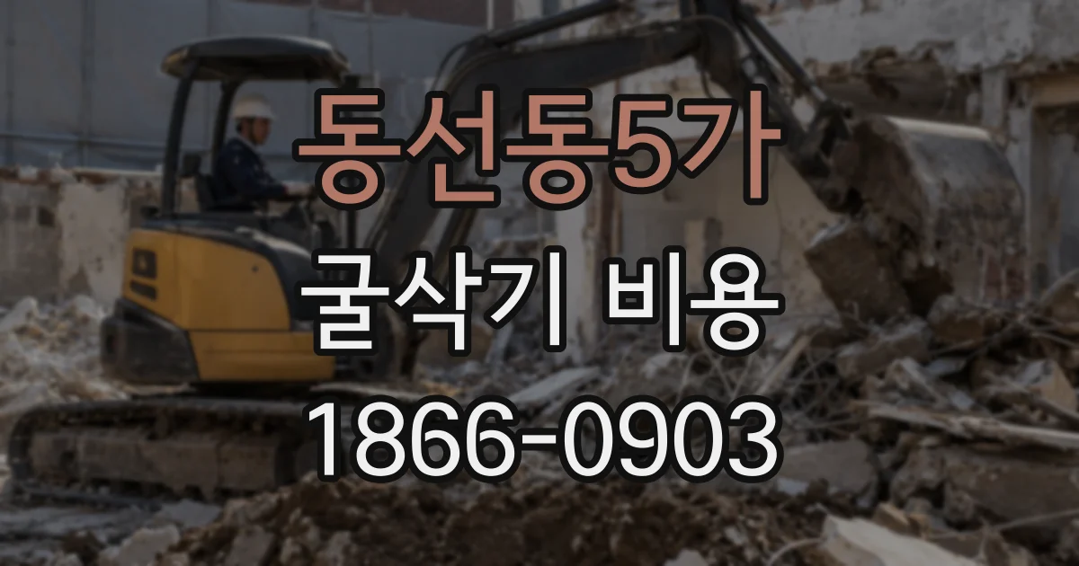 동선동5가 굴삭기 비용