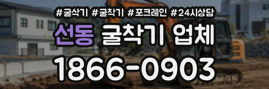 선동 굴착기업체 상담 전화 1866-0903