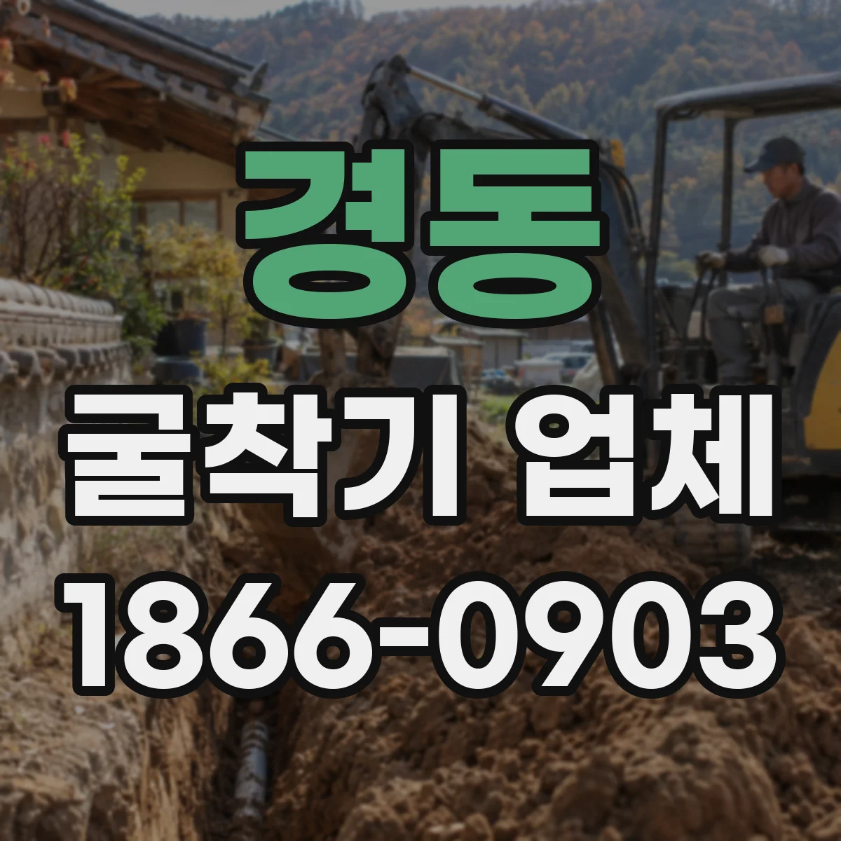 경동 굴착기 업체