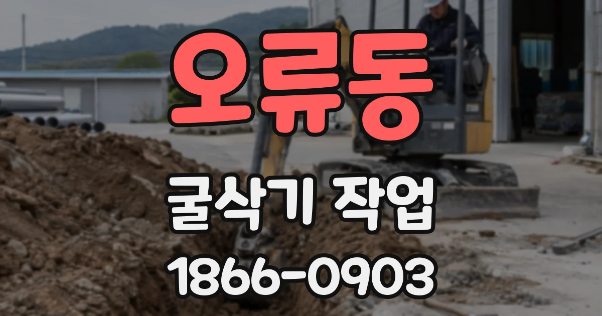 오류동 굴삭기 작업