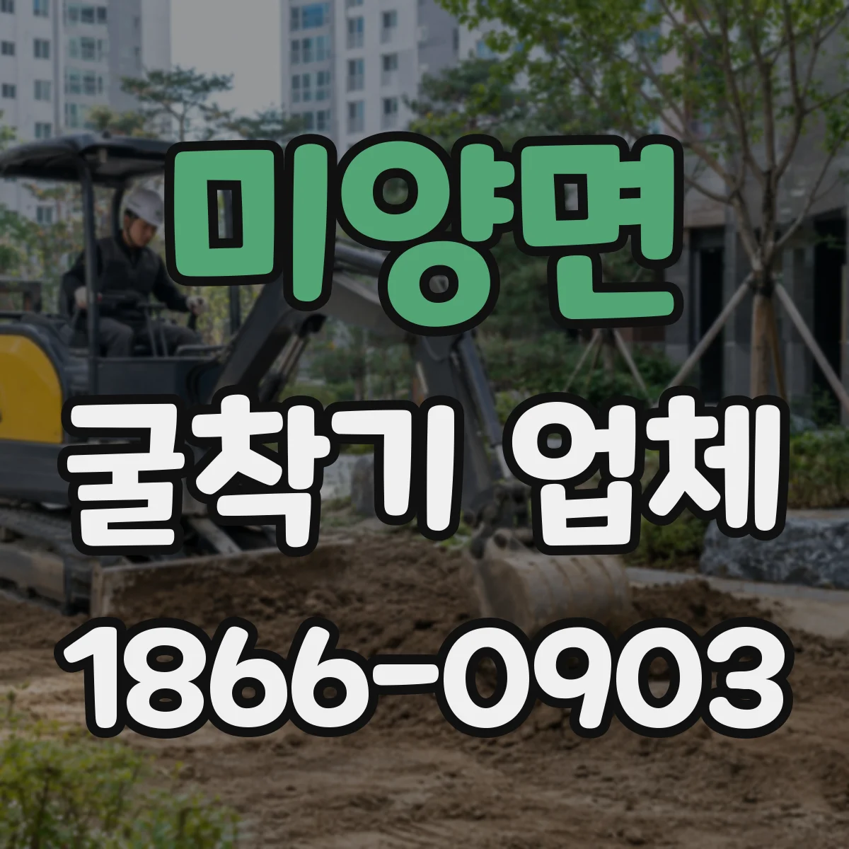 미양면 굴착기 업체