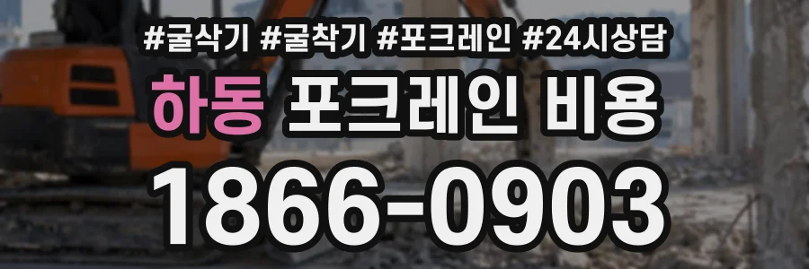 하동 포크레인비용 상담 전화 1866-0903