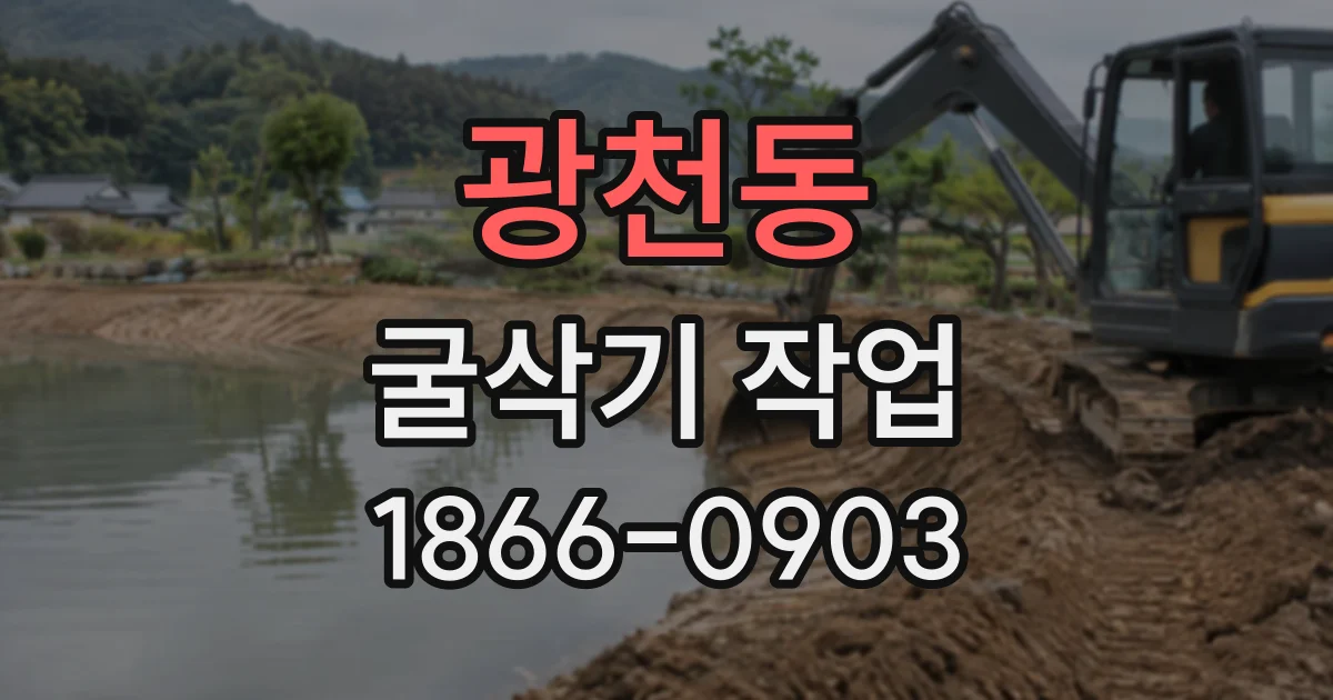 광천동 굴삭기작업